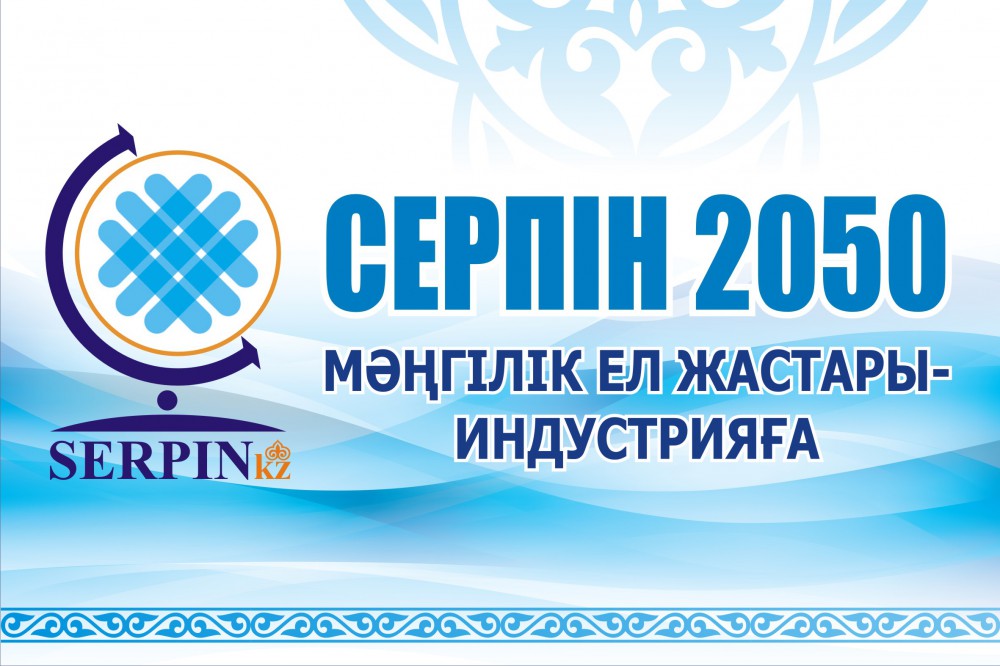 ОҚО: 5,5 мыңнан астам студент «Серпін» бағдарламасымен оқып жатыр