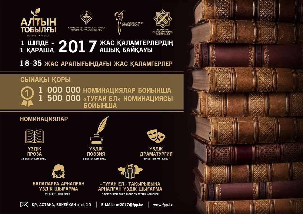 Елбасы Қоры «Алтын Тобылғы» әдебиет байқауына қатысуға шақырады