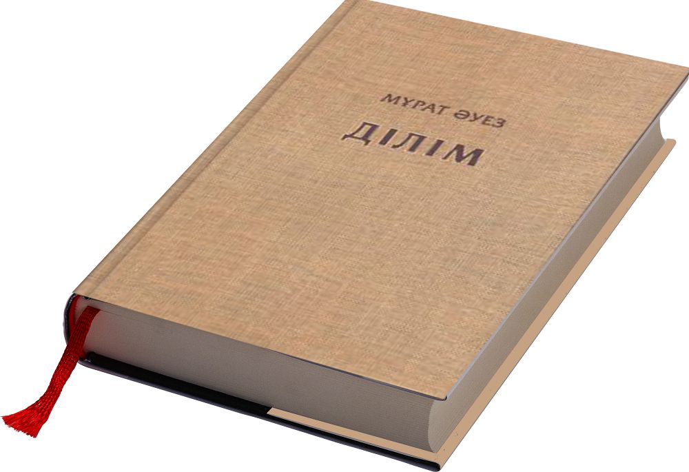 Ділдің тұма бұлағы
