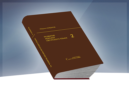 Түркі академиясы ғылыми жобалары негізінде әзірленген кітаптардың тұсаукесері өтті