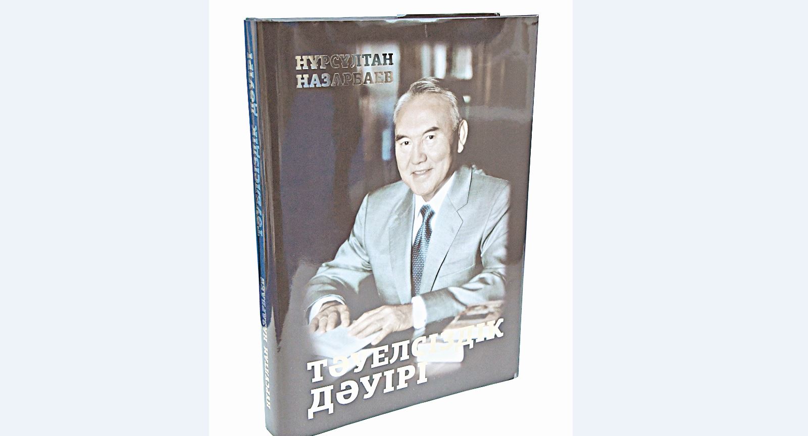 Мырзатай Жолдасбеков: Тәуелсіздіктің тағдыры туралы кітап

