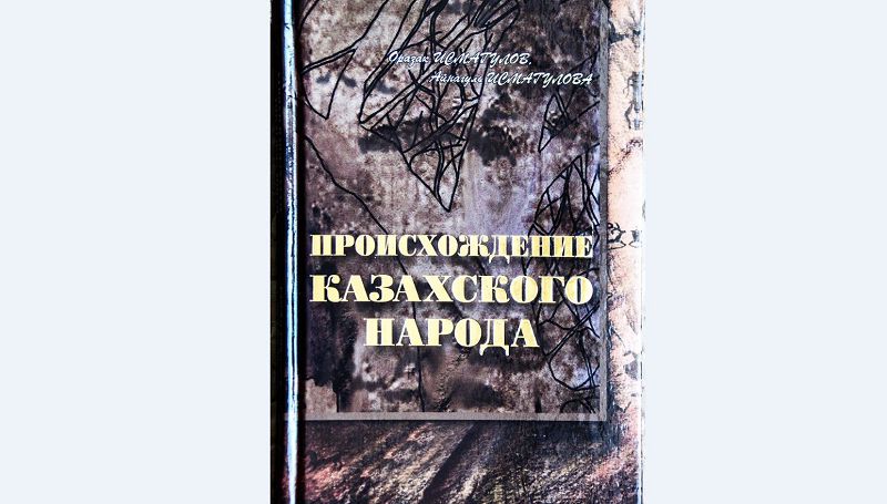 Астанада «Қазақ халқының шығу тегі» атты кітаптың тұсауы кесілді