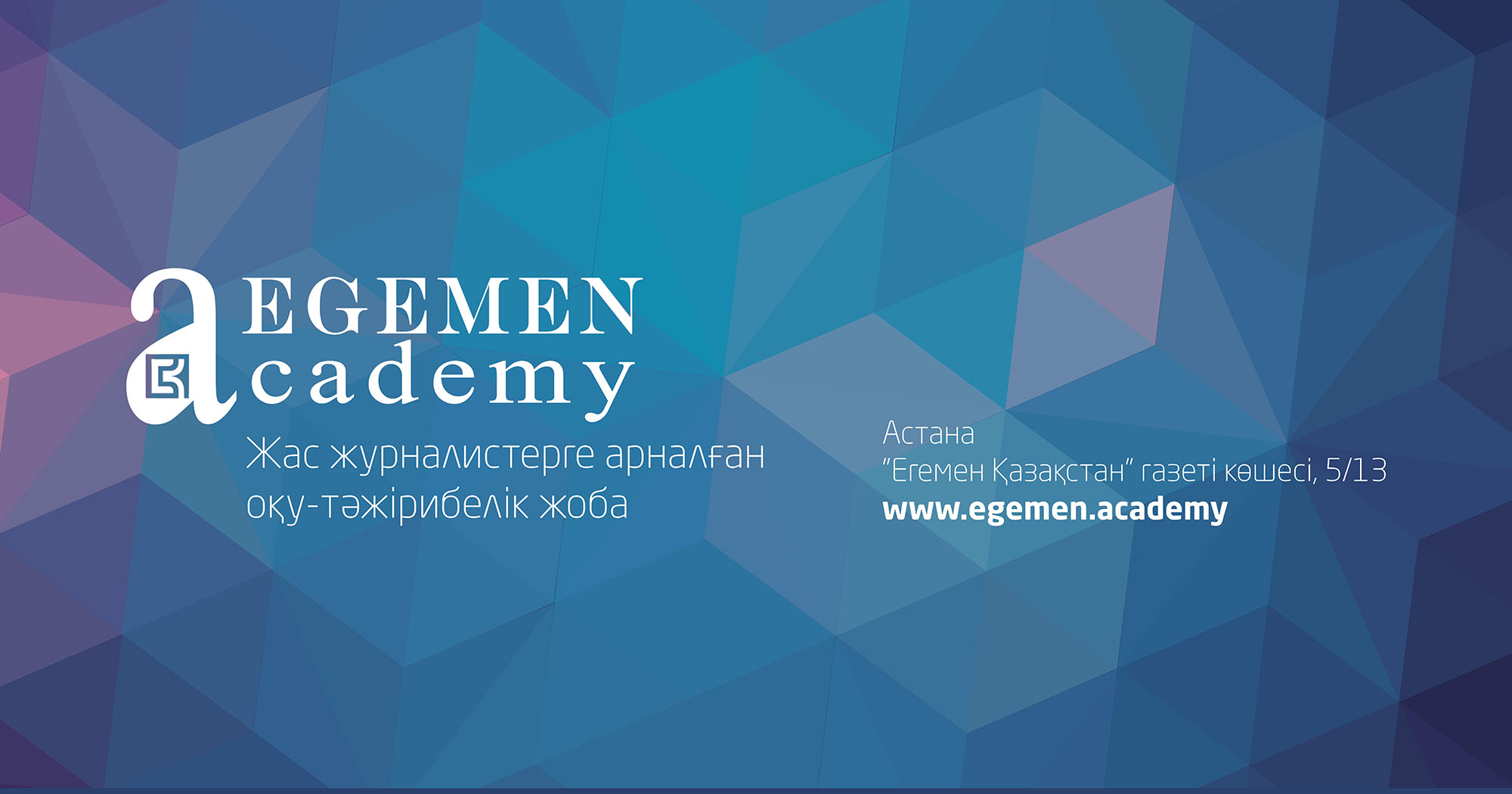 Жас журналистерге арналған «Егемен Академиясы» жобасы іске қосылмақ