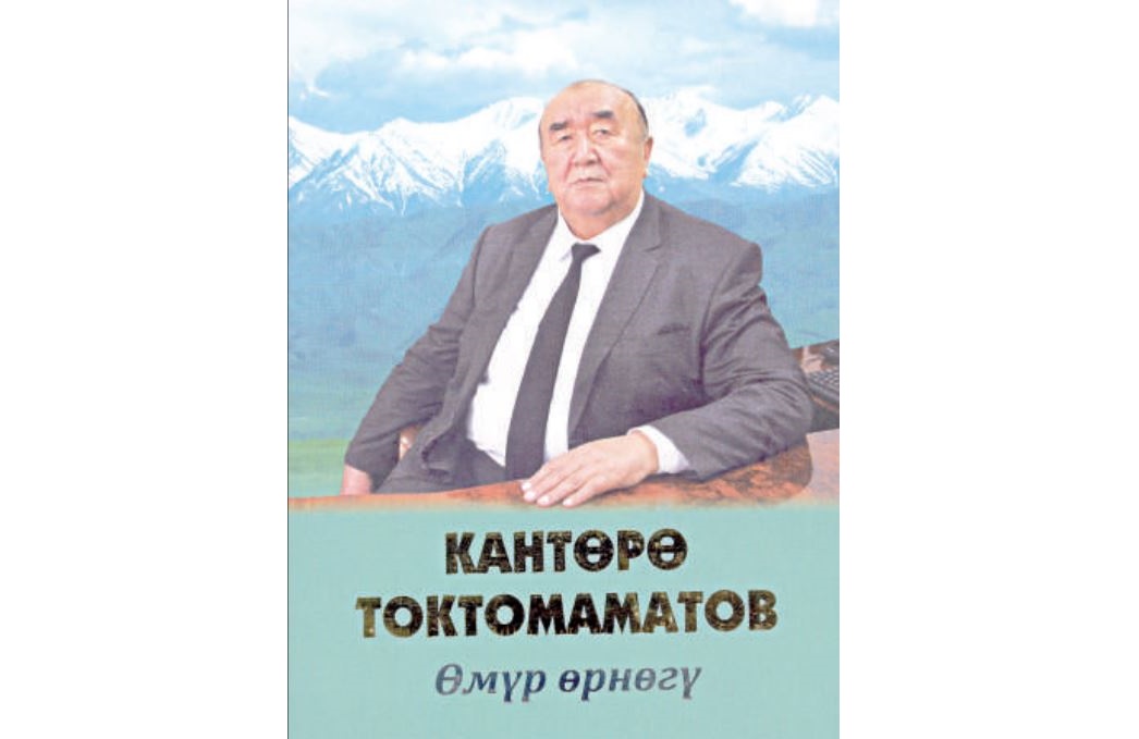 Мархабай Ааматовтың Қантөре Тоқтомаматов жайлы «Өмір өрнегі» атты кітабын оқығанда туған ой