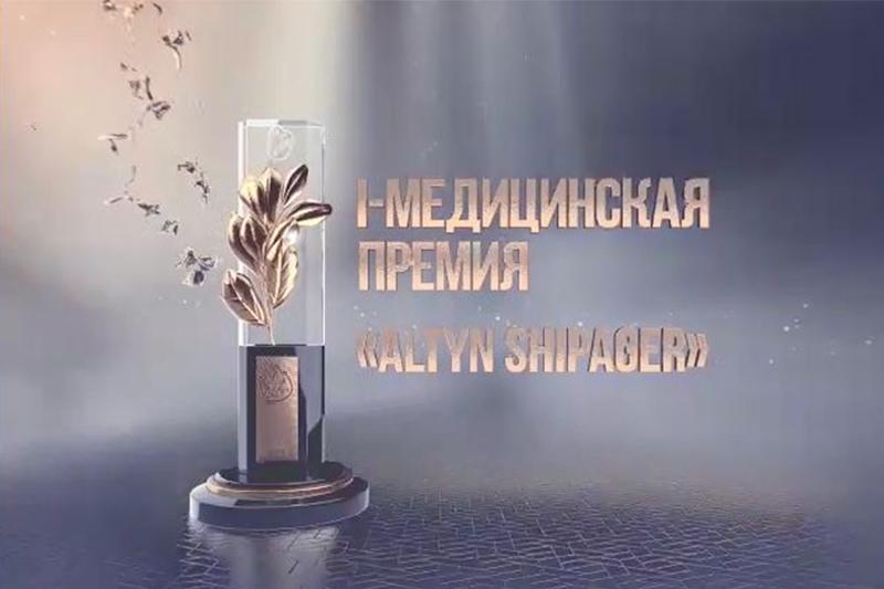 Астанада алғаш рет «Altyn Shipager» сыйлығы берілмек