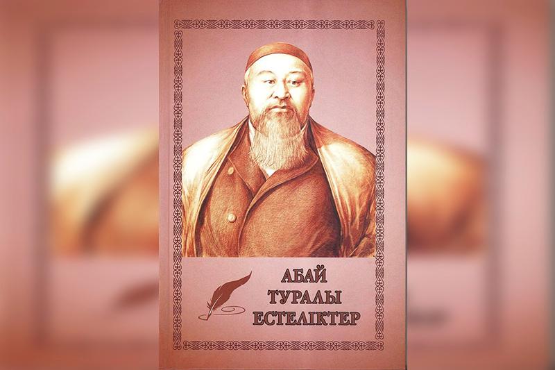 «Абай туралы естеліктер» кітабы жарық көрді