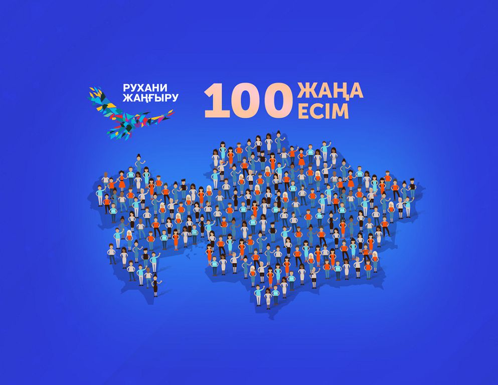 «100 жаңа есім» жобасы тамыздан бастап өзінің екінші кезеңін бастайды