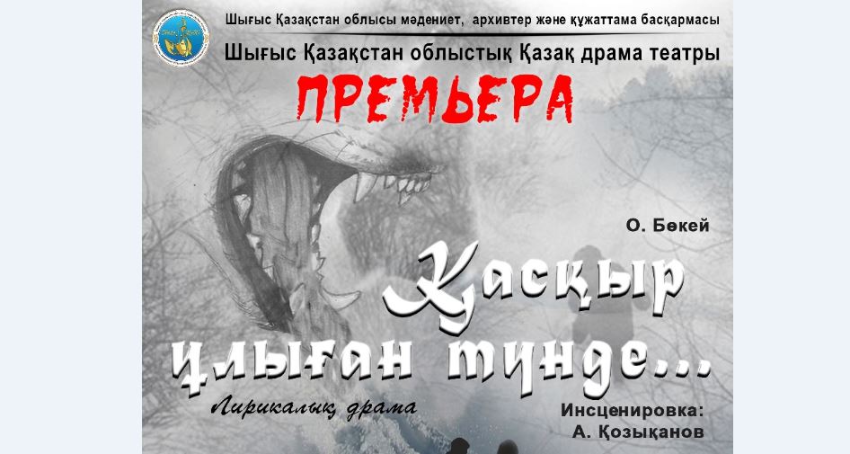 Өскемендегі қазақ театрының жаңа маусымы «Қасқыр ұлыған түнде» драмасымен ашылады