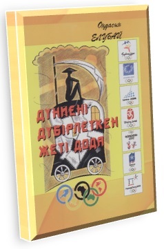  Оңдасын Елубайдың «Дүниені дүбірлеткен жеті дода» атты жинағы жарық көрді