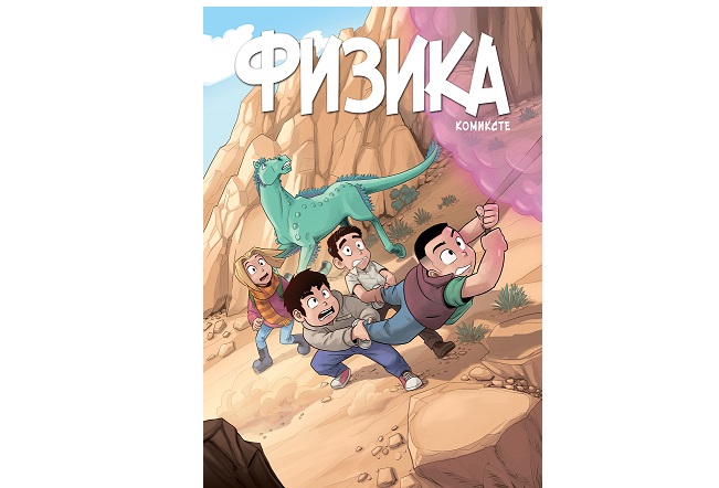 Балалар физиканы комикстер арқылы меңгереді
