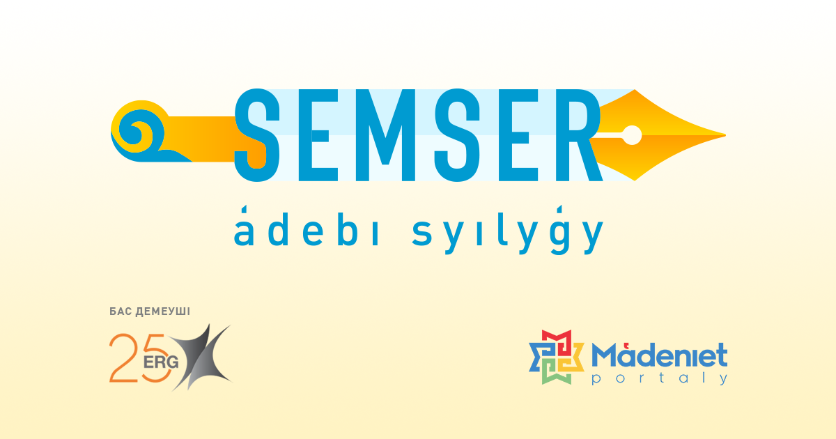 Республикалық «SEMSER» әдеби конкурсы жарияланды