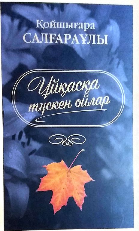 Ұйқасты ойлар,  мағыналы ғибраттар