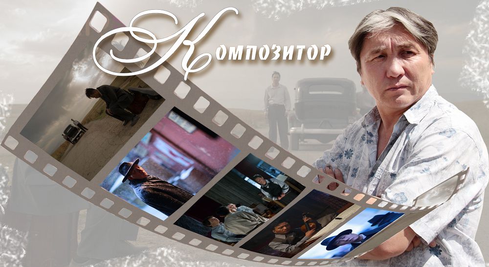 Сәбит Құрманбеков: «Композитор» – достық туралы фильм
