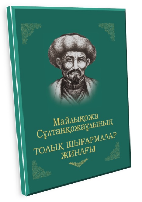 «Майлықожа Сұлтанқожаұлы. Толық шығармалар жинағы» таныстырылды