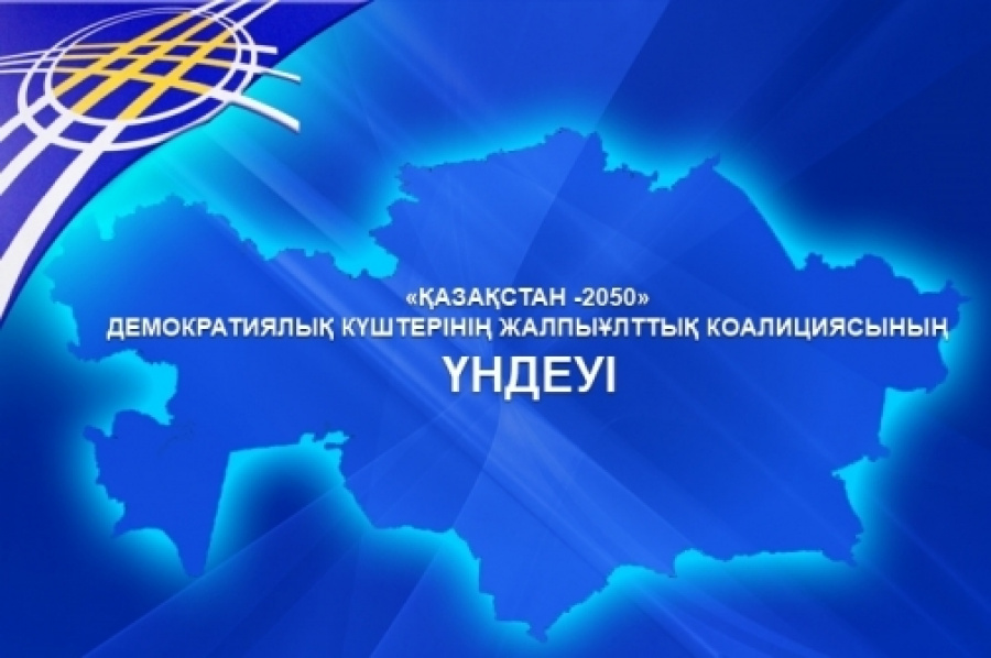 Демократиялық күштердің «Қазақстан-2050» Жалпыұлттық коалициясының Үндеуі