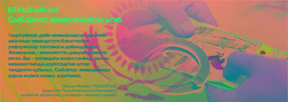 Жемқорлықпен күрес жүйелі жүргізіледі