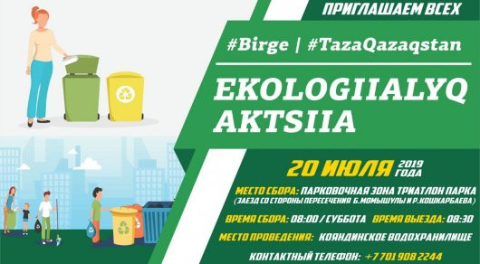 500-ден аса астаналық тұрғын TazaQazaqstan акциясын қолдады