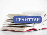 Грант 2019: Білім гранты иегерлерінің тізімі