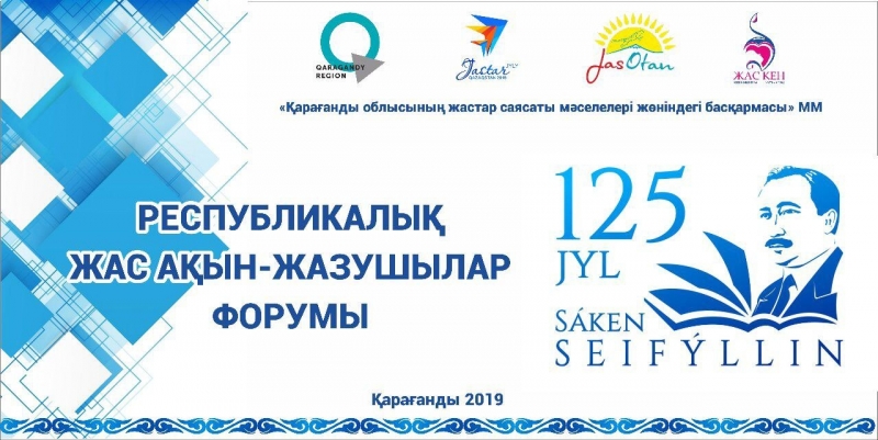 Қарағандыда жас әдебиетшілердің республикалық форумы өтеді