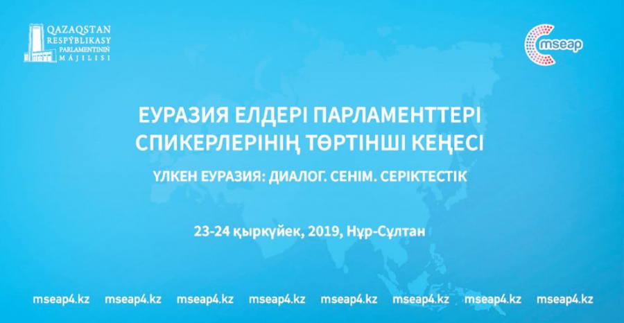 Бүгін елордада Еуразия елдері парламенттері спикерлерінің IV кеңесі өтеді