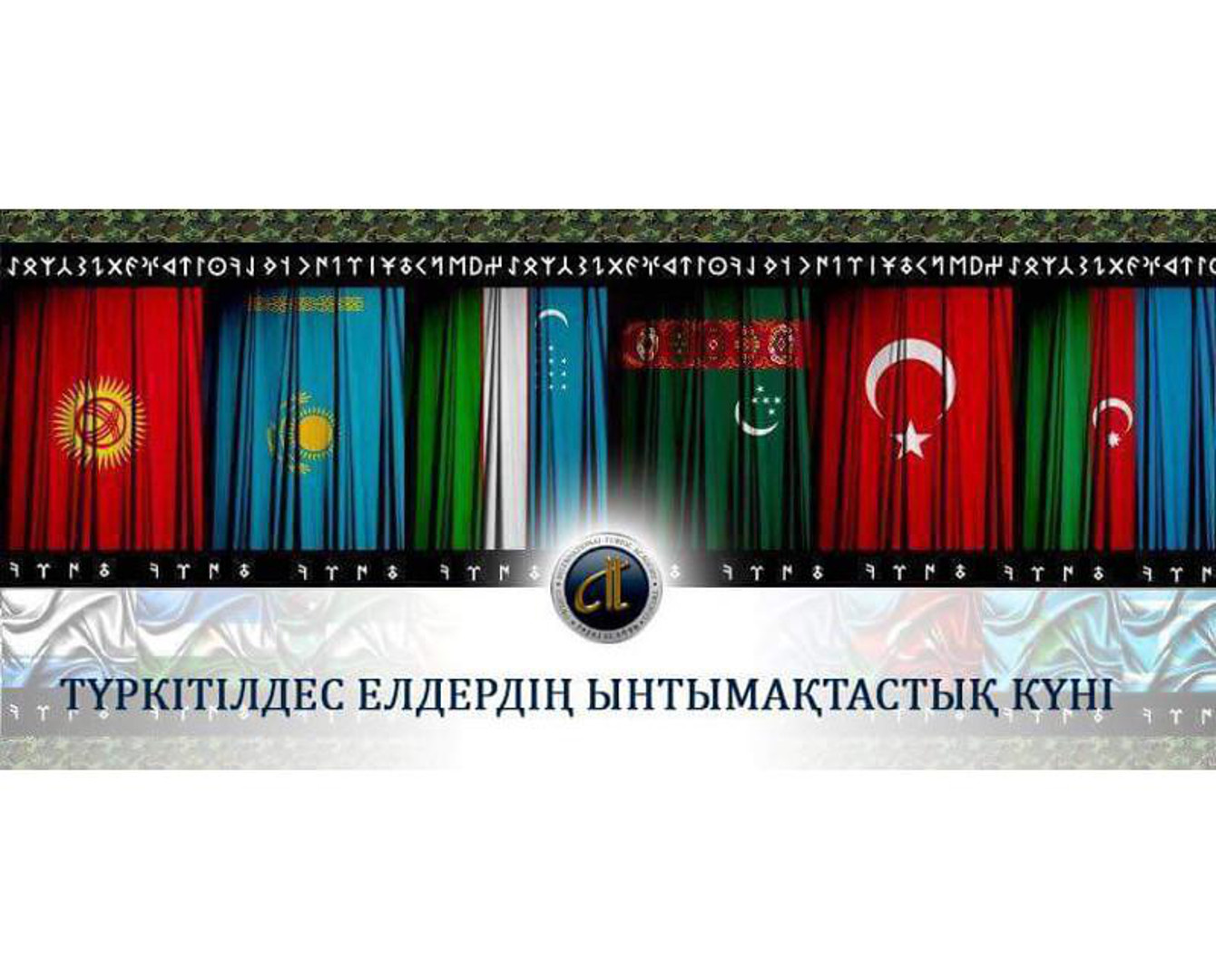 Бүгін - Түркі ынтымақтастығы күні