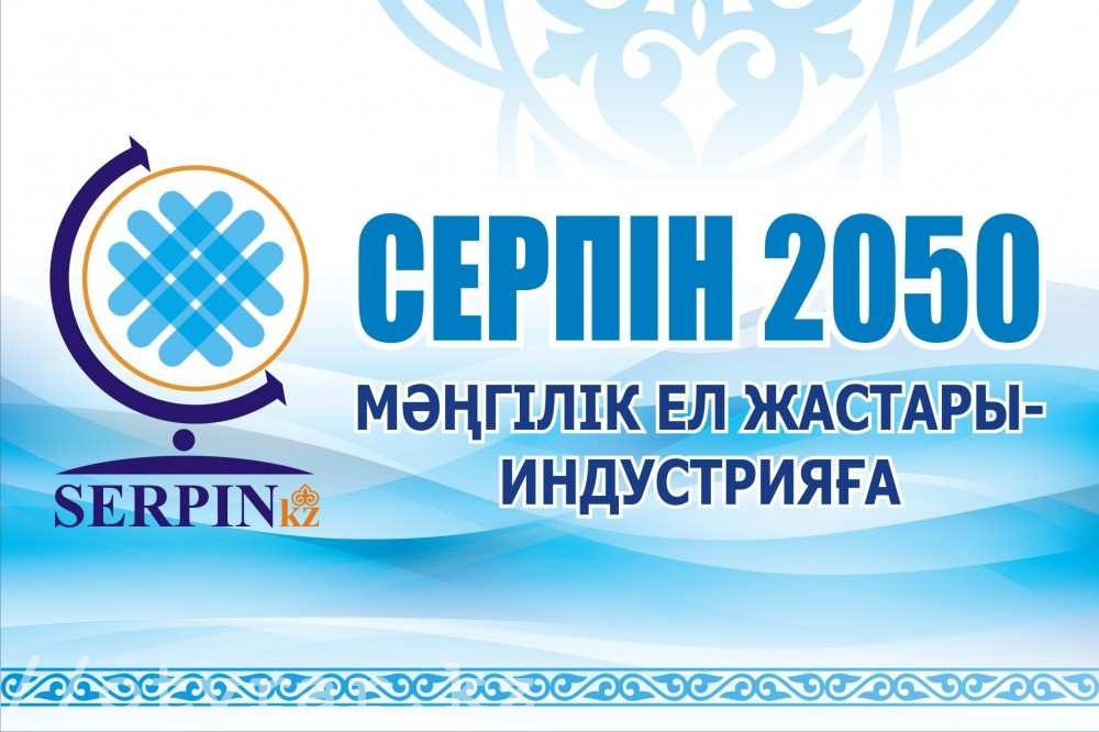 «Серпіннің»  бағытын тек солтүстік өңірлерге бұрсақ...