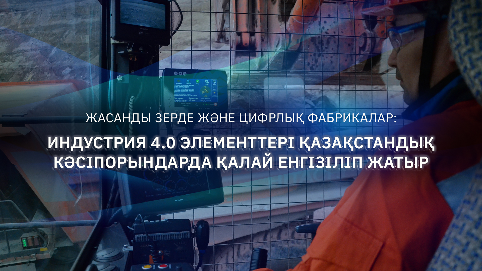 Индустрия 4.0 элементтері қазақстандық кәсіпорындарда қалай енгізіліп жатыр?