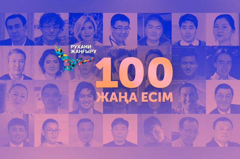 «100 жаңа есім» жобасының үшінші маусымына дауыс беру басталды