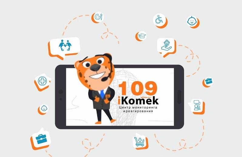 iKOMEK 109 – СМС арқылы жаңа сервис іске қосылды