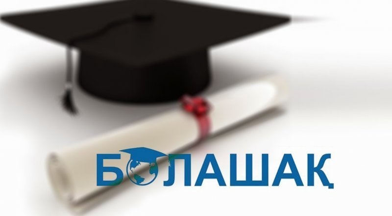 234 үміткер «Болашақ» стипендиясының иегері атанды