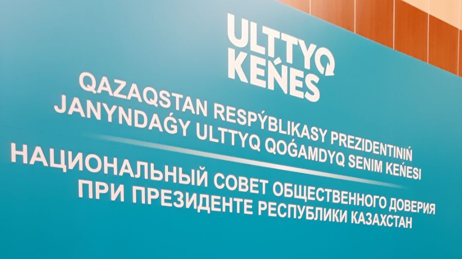 Ұлттық қоғамдық сенім кеңесінің екінші отырысы басталды