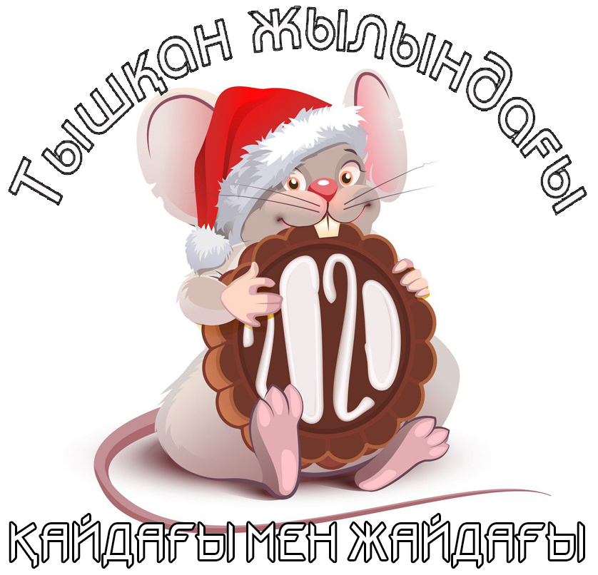 Тышқан жылындағы қайдағы мен жайдағы