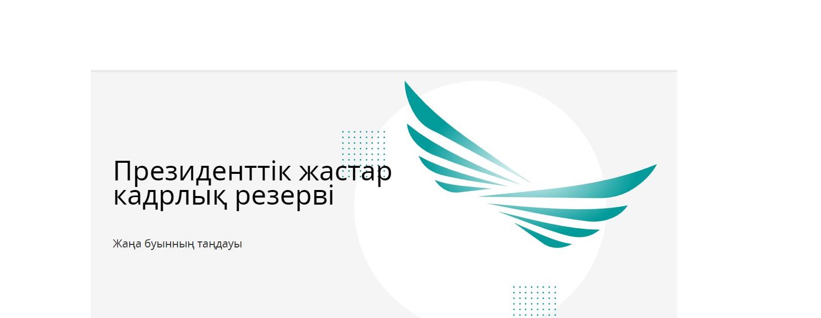 Үкілеген үмітті ақтайтынымызға сенемін