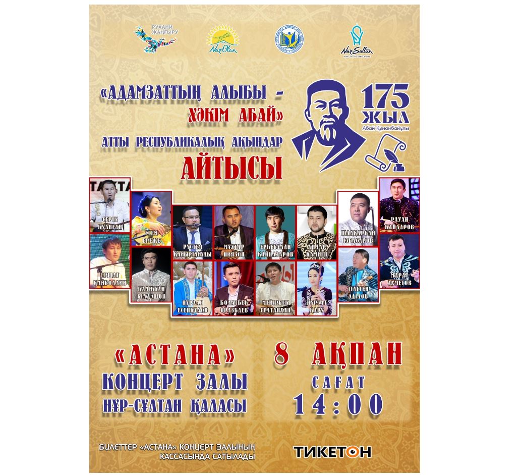 «Адамзаттың алыбы – хәкім Абай» атты республикалық ақындар айтысы өтеді