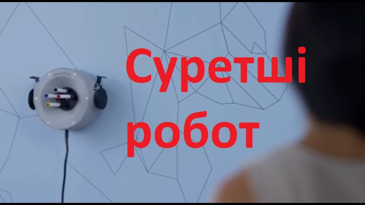 Суретші робот (видео)