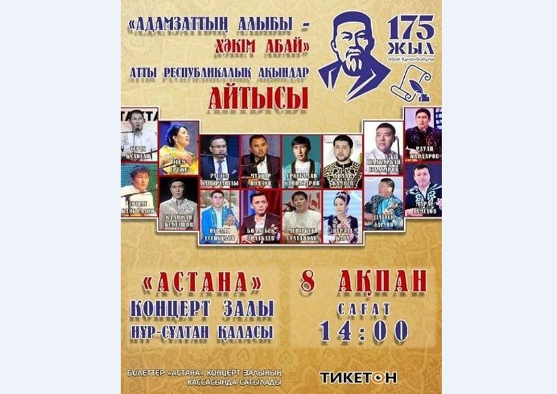 Елордада Абайдың 175 жылдығына арналған республикалық айтыс өтеді