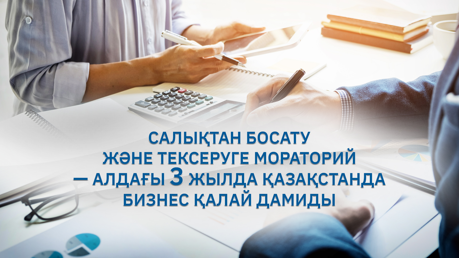 Алдағы 3 жылда Қазақстанда бизнес қалай дамиды