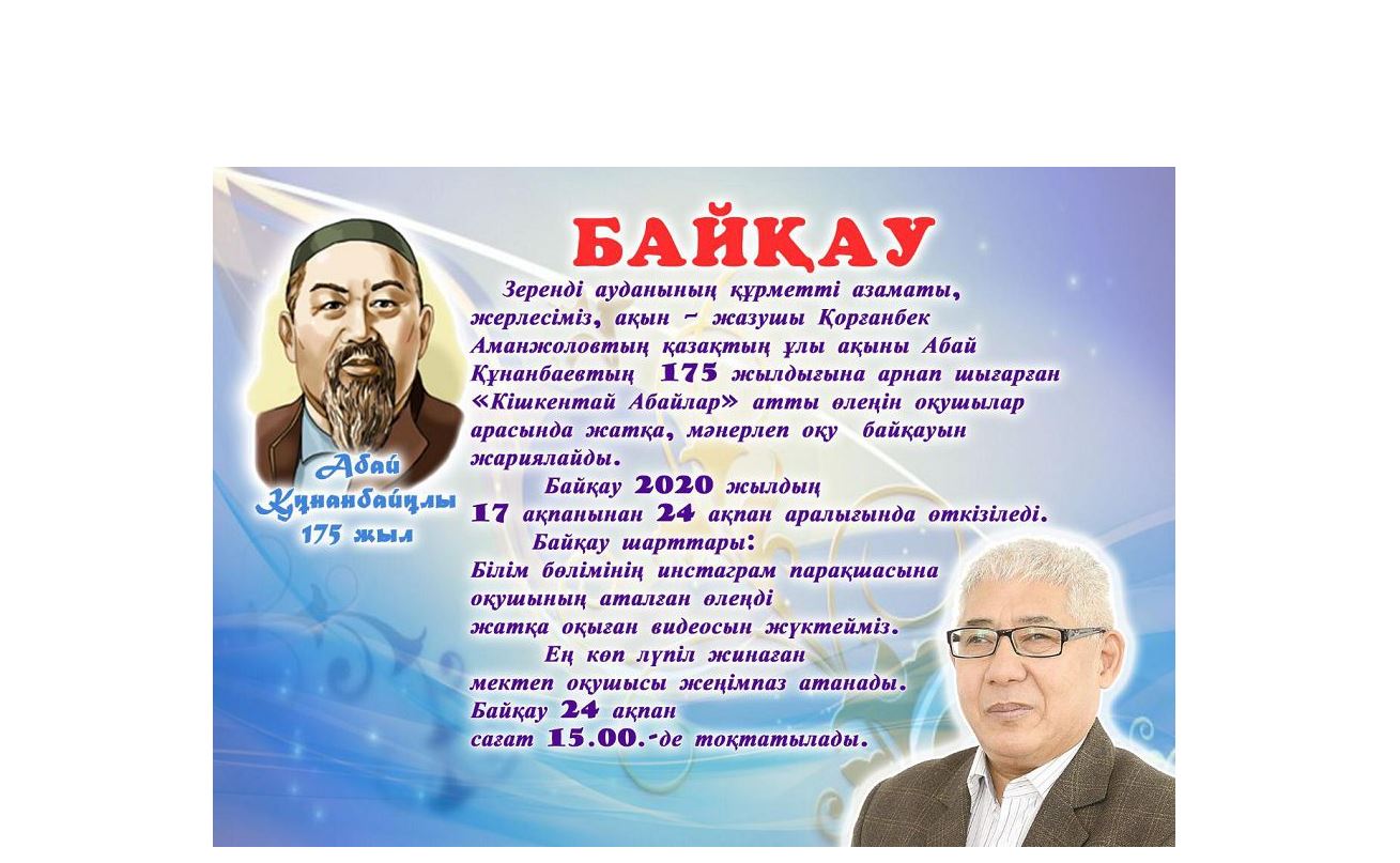 Хакімнің 175 жылдығына орай «Кішкентай Абайлар» байқауы жарияланды