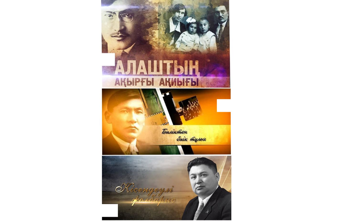 Тұлғалар тағдырын толғайды