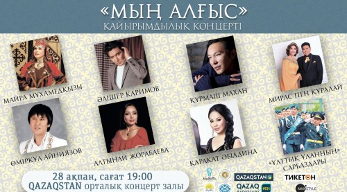 «Қазақ радиолары» серіктестігі «Мың алғыс» қайырымдылық кешін өткізеді