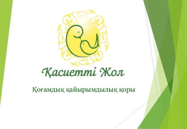 Олар ешкімнен кем емес