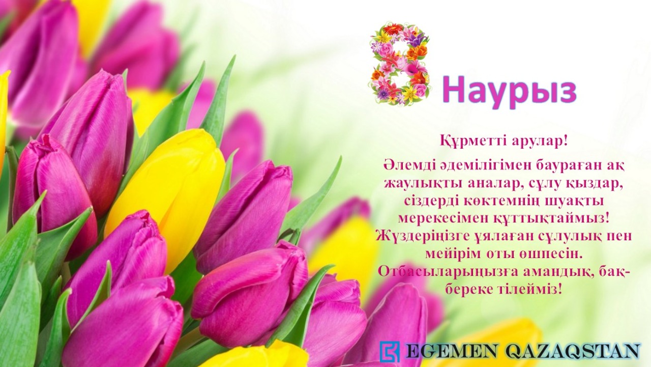 «Egemen Qazaqstan» ұжымы әйелдер қауымын мерекемен құттықтайды