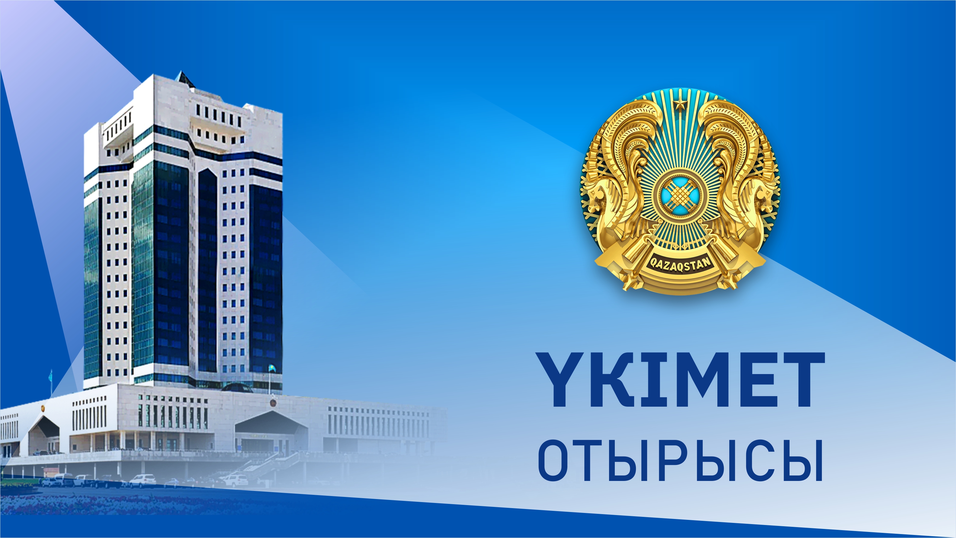 Үкімет отырысы өтіп жатыр