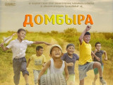 Дүниені дүбірлеткен «Домбыра»