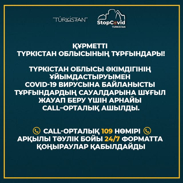 Түркістан облысы әкімдігі жанынан саll-орталық тәулік бойы жұмыс істейді