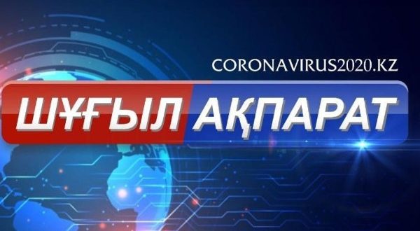 Ақтөбе облысы әкімдігі жанындағы жедел штабтың ақпараттық хабарламасы