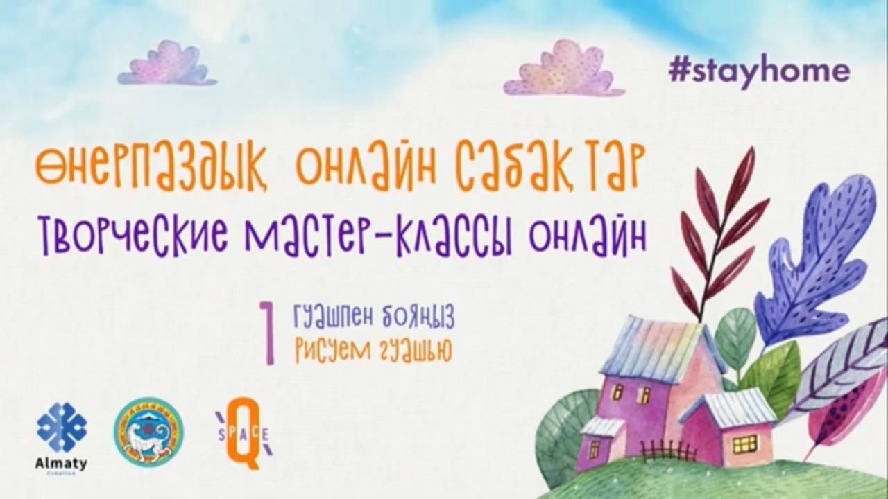 Алматылықтар үшін шығармашылық үйірмелер онлайн жұмысын бастады