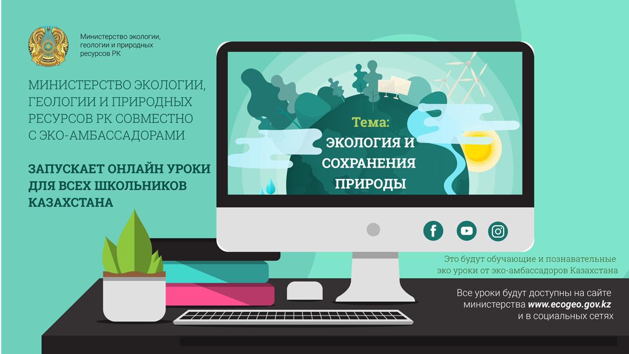Экология министрлігі мектеп оқушылары арасында конкурс жариялап отыр