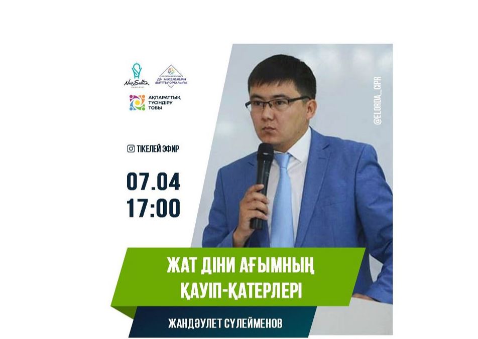 Елордада дін тақырыбында онлайн-лекция өтеді
