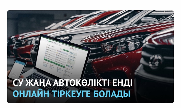 Қазақстанда жаңа автокөлікті онлайн тіркеуге болады